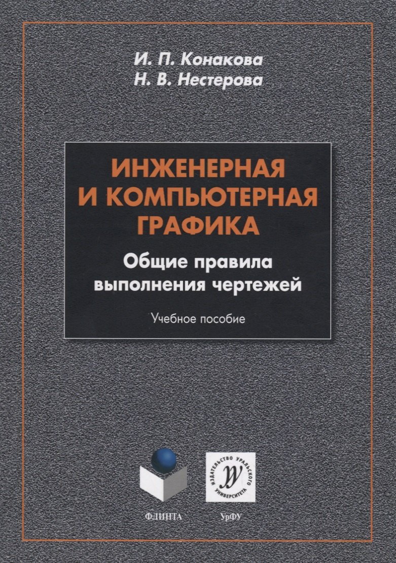 Инженерная и компьютерная графика. Общие правила выполнения чертежей. Учебное пособие
Инженерная и компьютерная графика. Общие правила выполнения чертежей. Учебное пособие