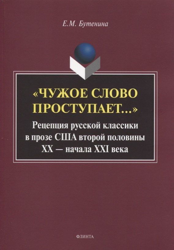 «Чужое слово проступает...» Рецепция русской к лассики в прозе США второй половины ХХ — начала ХXI века. Монография
«Чужое слово проступает...» Рецепция русской к лассики в прозе США второй половины ХХ — начала ХXI века. Монография