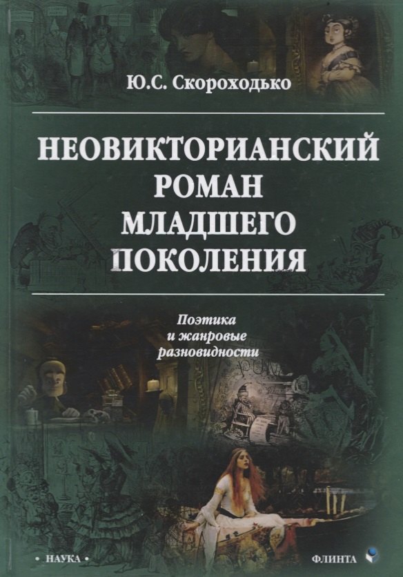 Неовикторианский роман младшего поколения. Поэтика и жанровые разновидности. Монография
Неовикторианский роман младшего поколения. Поэтика и жанровые разновидности. Монография