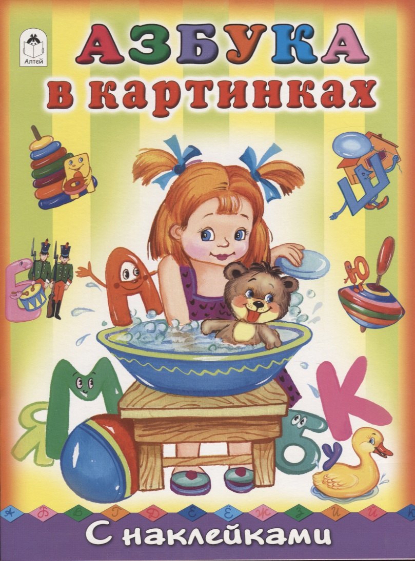 Азбука в картинках 
Азбука в картинках