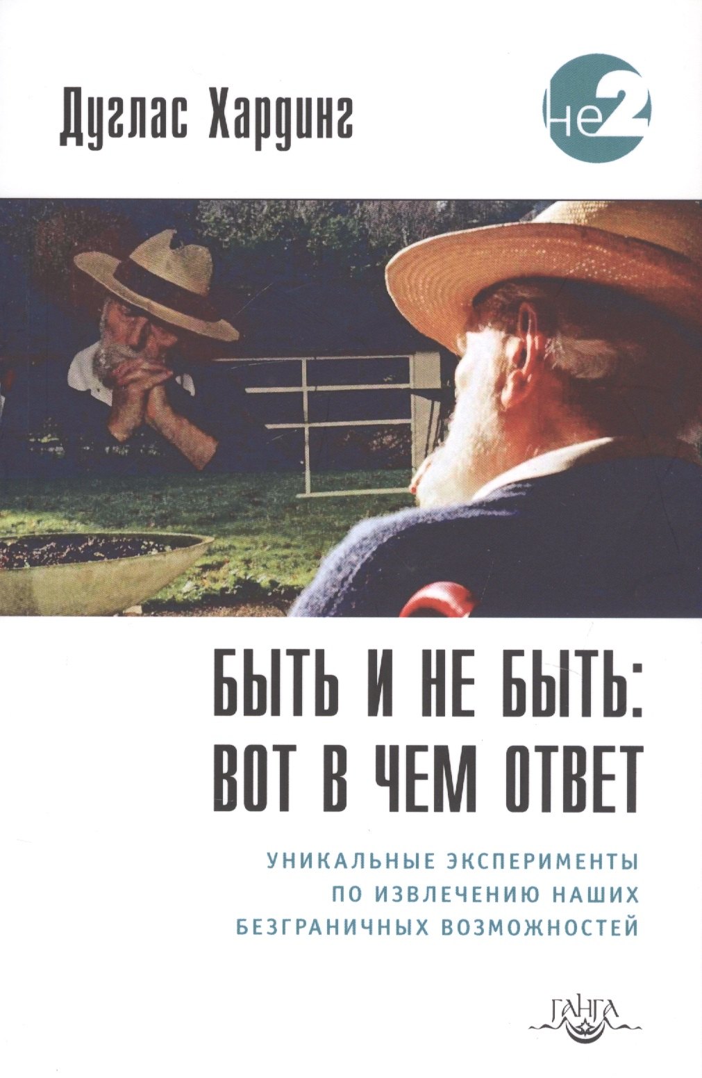 Быть и не быть вот в чем ответ Уникальные эксперименты… (2 изд.) (мНе2) Хардинг
Быть и не быть вот в чем ответ Уникальные эксперименты… (2 изд.) (мНе2) Хардинг