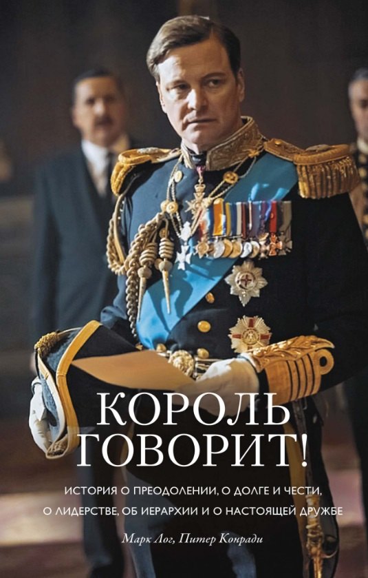 Король говорит! История о преодолении, о долге и чести, о лидерстве, об иерархии и о настоящей дружбе
Король говорит! История о преодолении, о долге и чести, о лидерстве, об иерархии и о настоящей дружбе