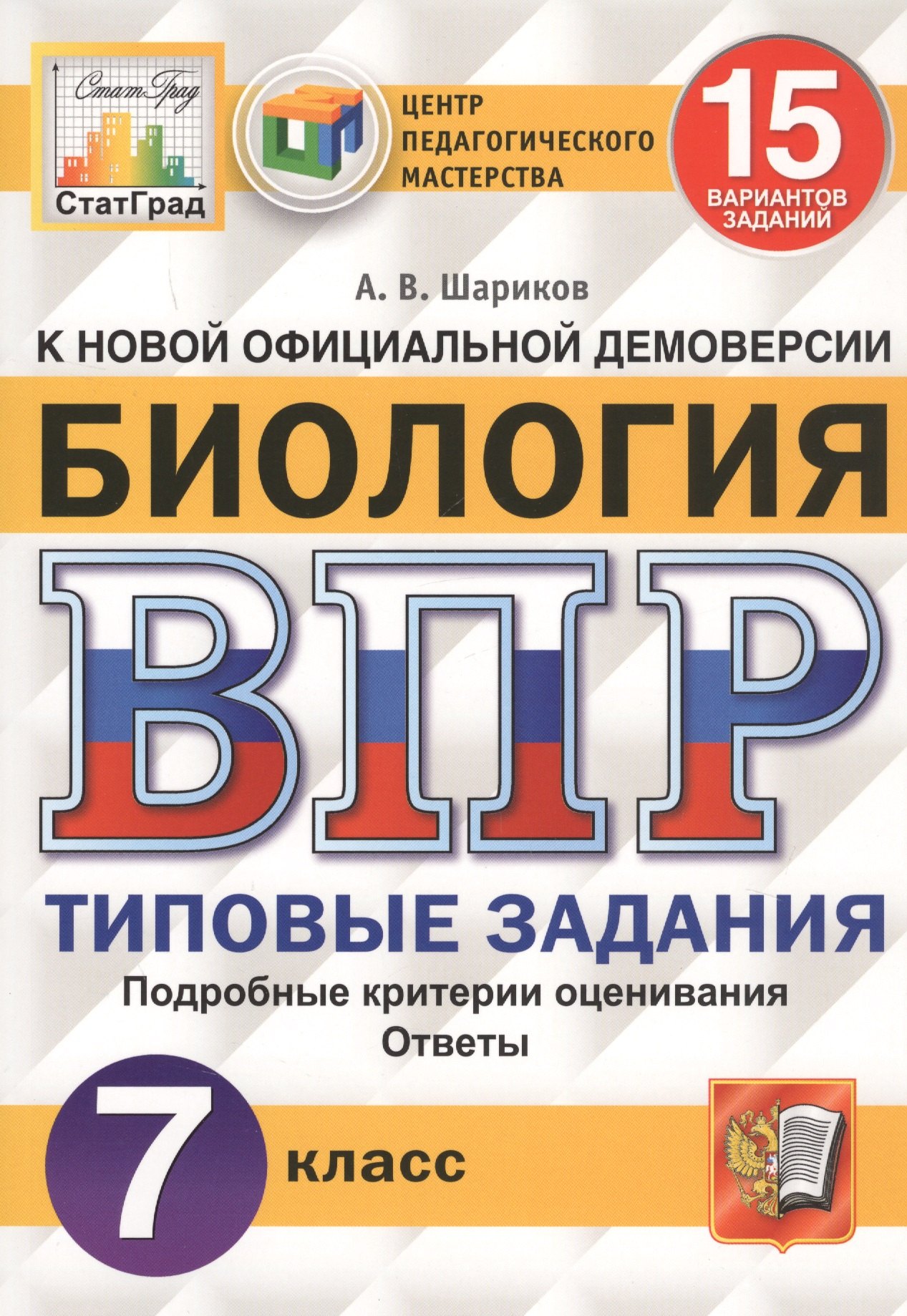 Биология. Всероссийская проверочная работа. 7 класс. Типовые задания. 15 вариантов
Биология. Всероссийская проверочная работа. 7 класс. Типовые задания. 15 вариантов