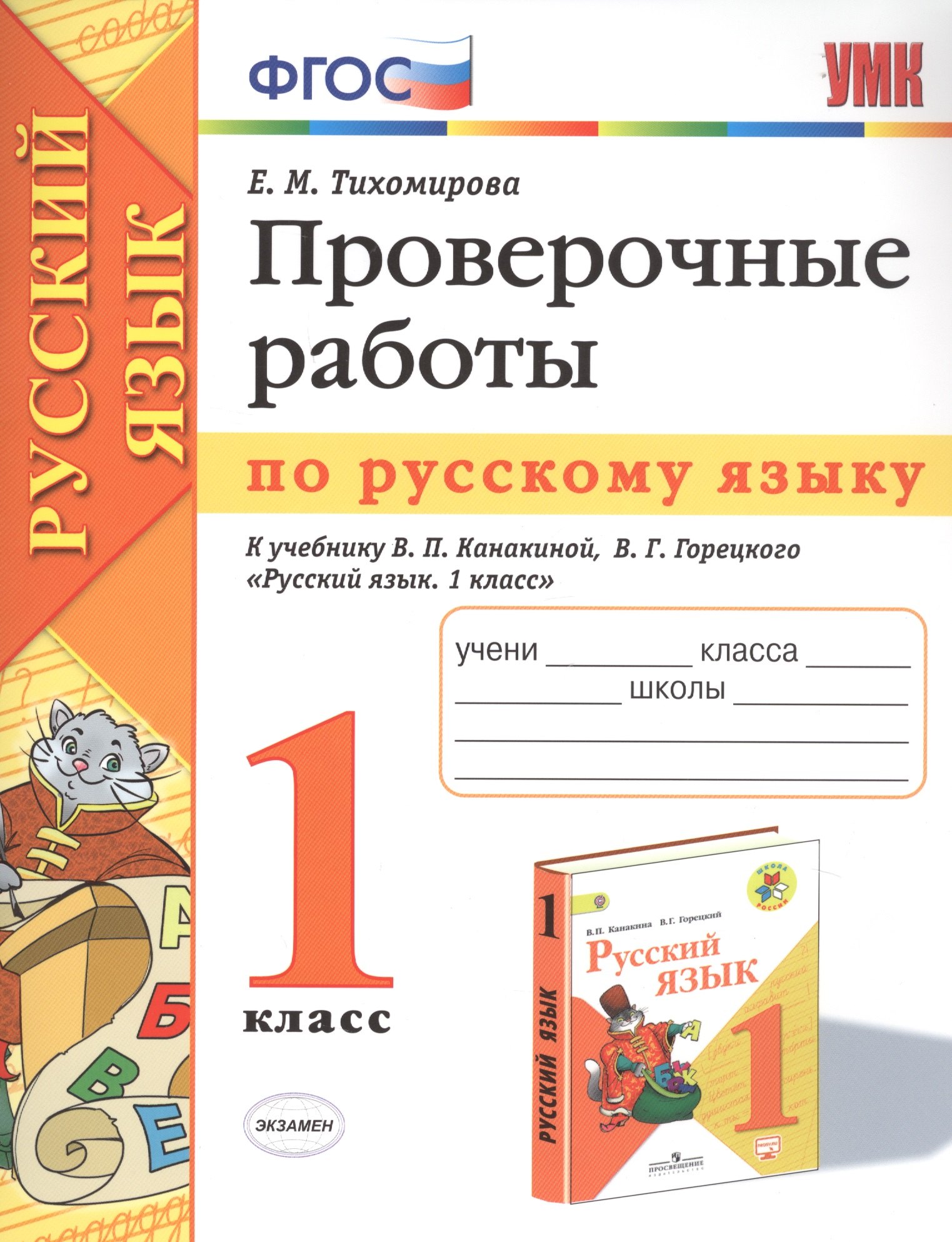 Проверочные работы по русскому языку. 1 класс. К учебнику В.П. Канакиной, В.Г. Горецкого "Русский язык. 1 класс"
Проверочные работы по русскому языку. 1 класс. К учебнику В.П. Канакиной, В.Г. Горецкого "Русский язык. 1 класс"