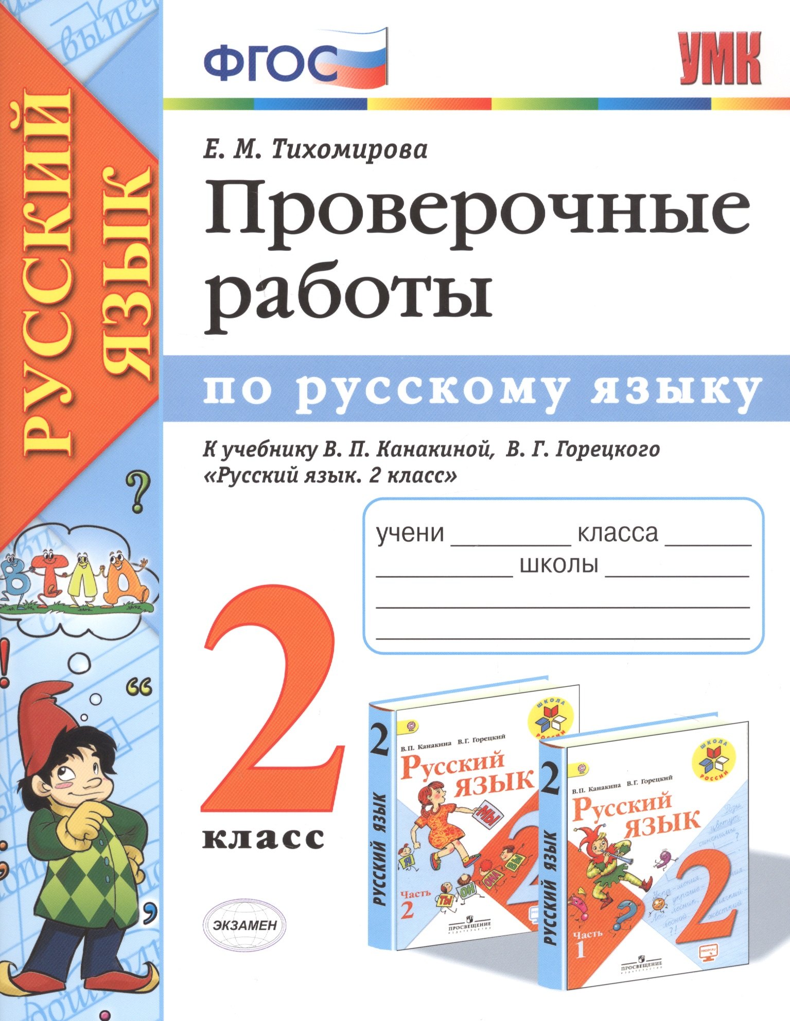 Проверочные работы по русскому языку 2 кл. (к уч. Канакиной) (мУМК) (+2 изд) Тихомирова (ФГОС)
Проверочные работы по русскому языку 2 кл. (к уч. Канакиной) (мУМК) (+2 изд) Тихомирова (ФГОС)