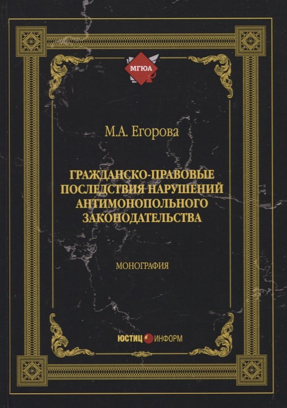 Гражданско-правовые последствия нарушений антимонопольного законодательства. Монография
Гражданско-правовые последствия нарушений антимонопольного законодательства. Монография