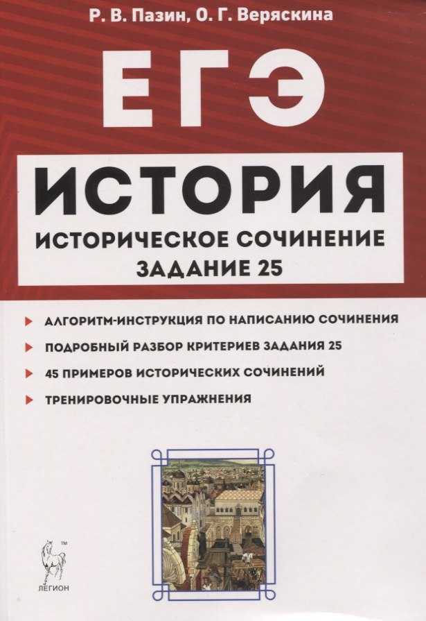 ЕГЭ История Историческое сочинение Задан.25 Тетрадь-тренажер Уч.-метод. пос. (3 изд.) (мЕГЭ) Пазин
ЕГЭ История Историческое сочинение Задан.25 Тетрадь-тренажер Уч.-метод. пос. (3 изд.) (мЕГЭ) Пазин