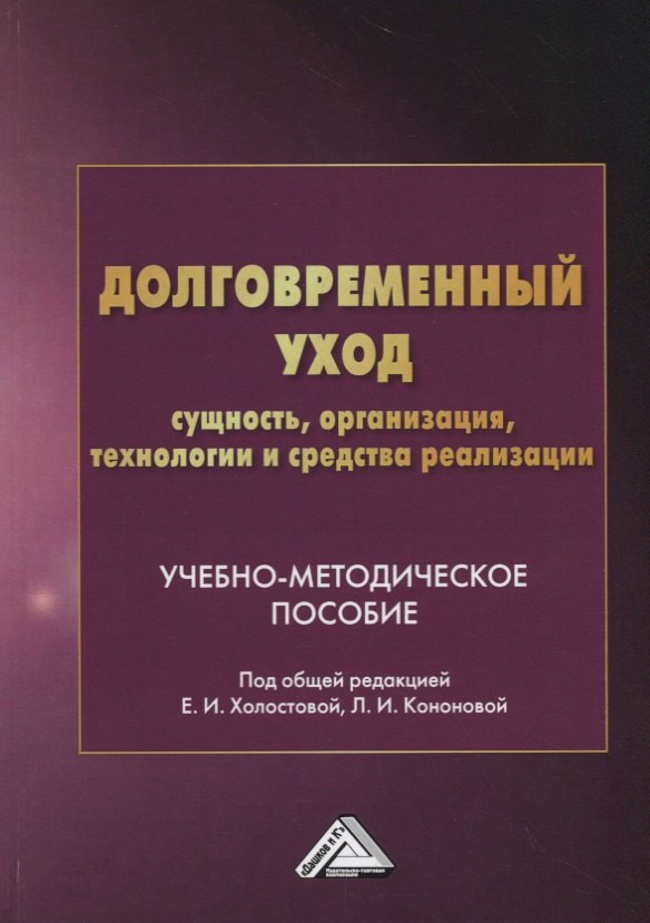 Долговременный уход: сущность, организация, технологии и средства реализации. Учебно-методическое пособие
Долговременный уход: сущность, организация, технологии и средства реализации. Учебно-методическое пособие