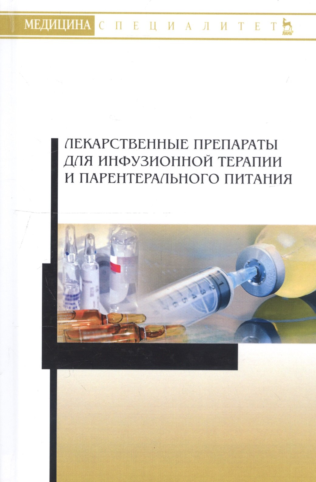 Лекарственные препараты для инфузионной терапии и парентерального питания. Учебное пособие
Лекарственные препараты для инфузионной терапии и парентерального питания. Учебное пособие