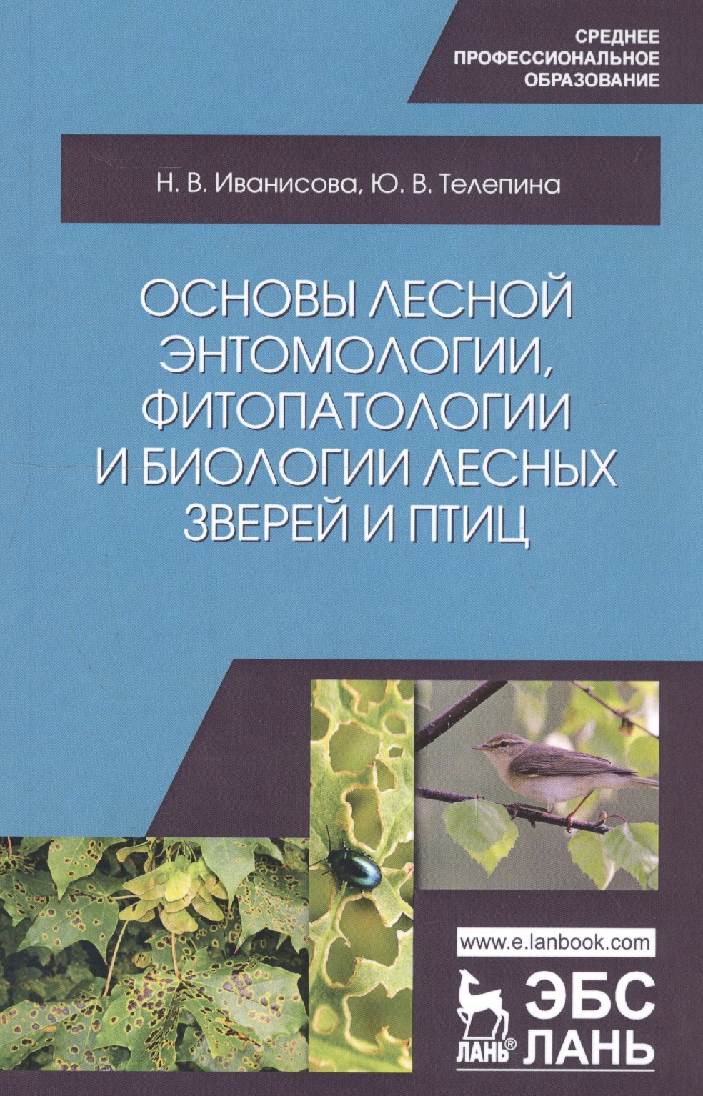 Основы лесной энтомологии, фитопатологии и биологии лесных зверей и птиц. Учебное пособие
Основы лесной энтомологии, фитопатологии и биологии лесных зверей и птиц. Учебное пособие