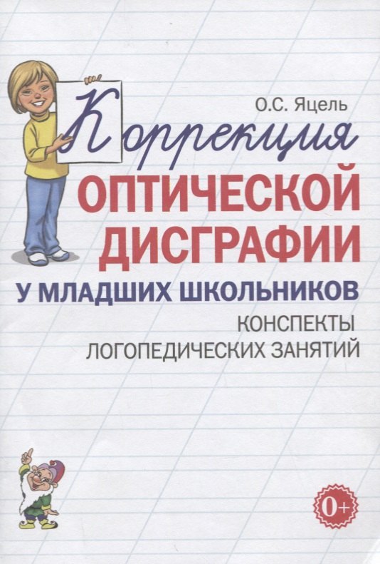 Коррекция оптической дисграфии у младших школьников. Конспекты логопедических занятий
Коррекция оптической дисграфии у младших школьников. Конспекты логопедических занятий