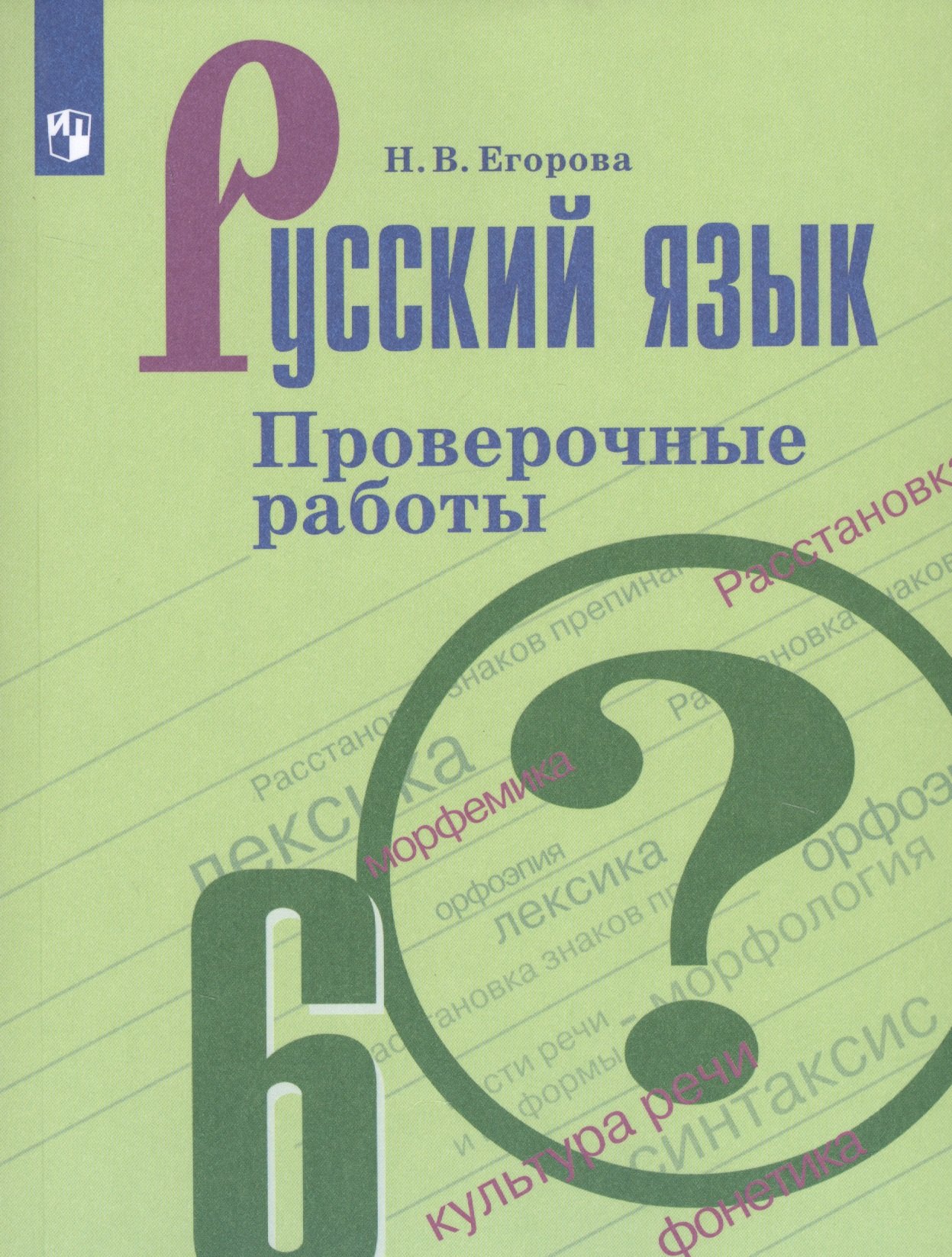 Русский язык. 6 класс. Проверочные работы. Учебное пособие для общеобразовательных организаций
Русский язык. 6 класс. Проверочные работы. Учебное пособие для общеобразовательных организаций