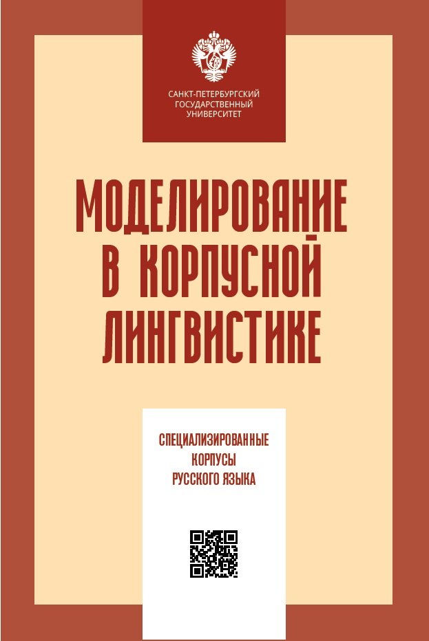 Моделирование в корпусной лингвистике: специализированнеы корпусы русского языка
Моделирование в корпусной лингвистике: специализированнеы корпусы русского языка