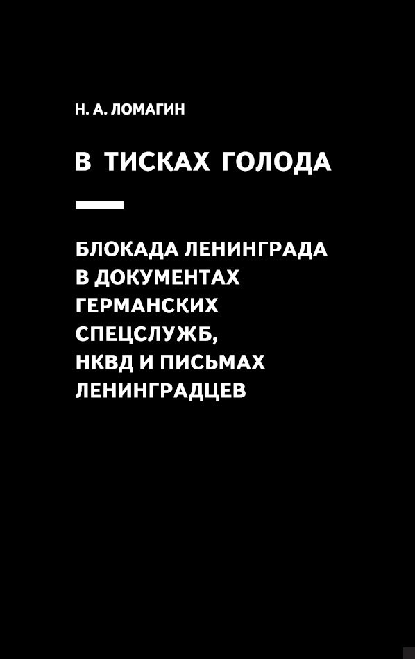 В тисках голода. Блокада Ленинграда в документах германских спецслужб, НКВД и письмах ленинградцев
В тисках голода. Блокада Ленинграда в документах германских спецслужб, НКВД и письмах ленинградцев