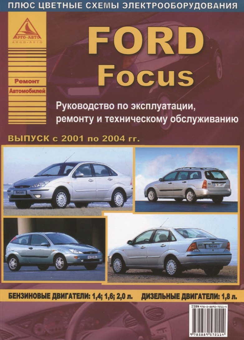 Ford Focus выпуск 2001 – 2004 гг. Руководство по эксплуатации, ремонту и техническому обслуживанию
Ford Focus выпуск 2001 – 2004 гг. Руководство по эксплуатации, ремонту и техническому обслуживанию