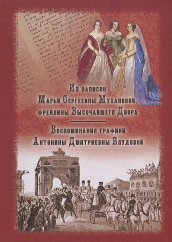 Из записок Марьи Сергеевны Мухановой, фрейлины Высочайшего Двора. Воспоминания графини Антонины Дмитриевны Блудовой
Из записок Марьи Сергеевны Мухановой, фрейлины Высочайшего Двора. Воспоминания графини Антонины Дмитриевны Блудовой