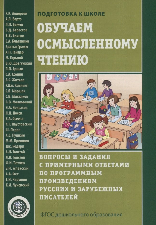 Обучаем осмысленному чтению. Вопросы и задания с примерными ответами по программным произведениям русских и зарубежных писателей
Обучаем осмысленному чтению. Вопросы и задания с примерными ответами по программным произведениям русских и зарубежных писателей