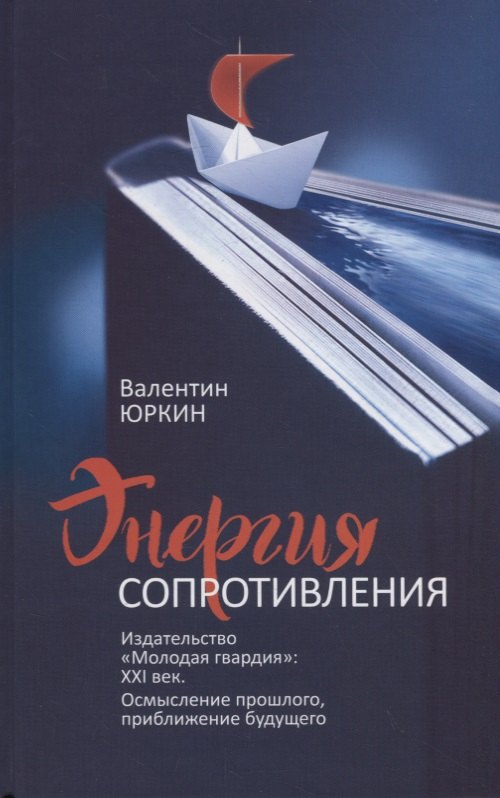 Энергия сопротивления. Издательство "Молодая гвардия": XXI век. Осмысление прошлого, приближение будущего
Энергия сопротивления. Издательство "Молодая гвардия": XXI век. Осмысление прошлого, приближение будущего
