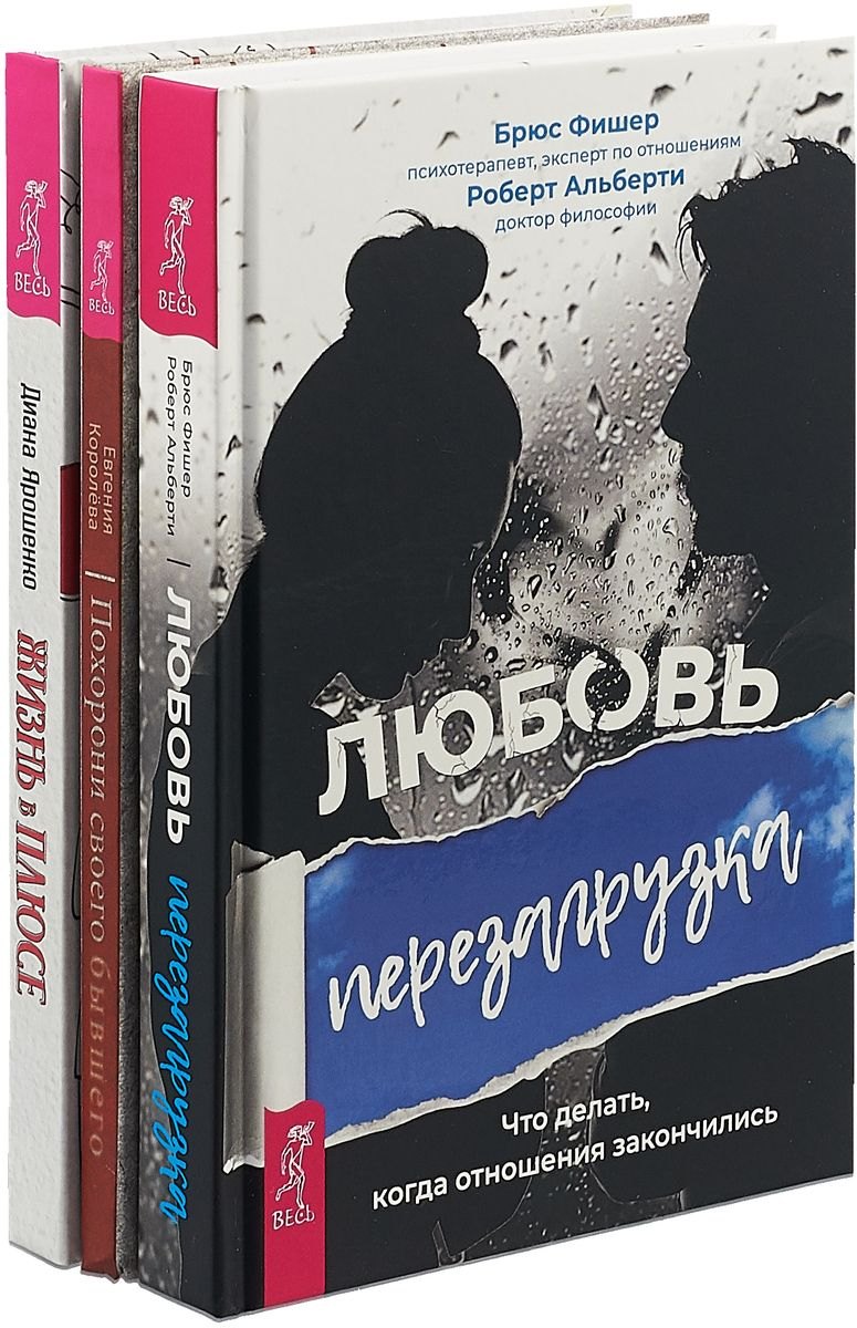 Жизнь в плюсе. Любовь: Перезагрузка. Похорони своего бывшего (комплект из 3 книг)
Жизнь в плюсе. Любовь: Перезагрузка. Похорони своего бывшего (комплект из 3 книг)