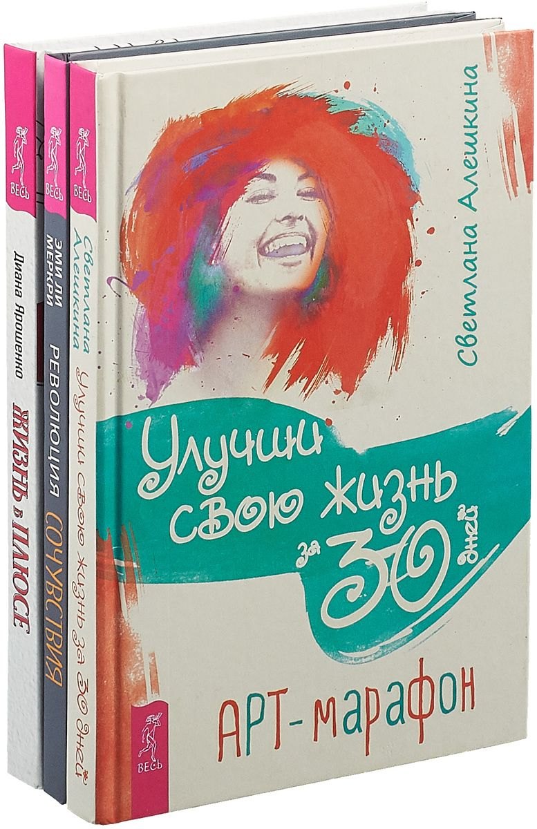 Жизнь в плюсе. Улучши жизнь за 30 дней. Революция сочувствия (комплект из 3 книг)
Жизнь в плюсе. Улучши жизнь за 30 дней. Революция сочувствия (комплект из 3 книг)