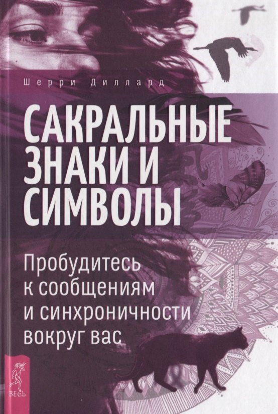Сакральные знаки и символы. Пробудитесь к сообщениям и синхроничности вокруг вас
Сакральные знаки и символы. Пробудитесь к сообщениям и синхроничности вокруг вас