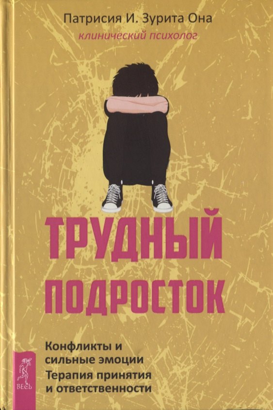 Трудный подросток. Конфликты и сильные эмоции. Терапия принятия и ответственности
Трудный подросток. Конфликты и сильные эмоции. Терапия принятия и ответственности