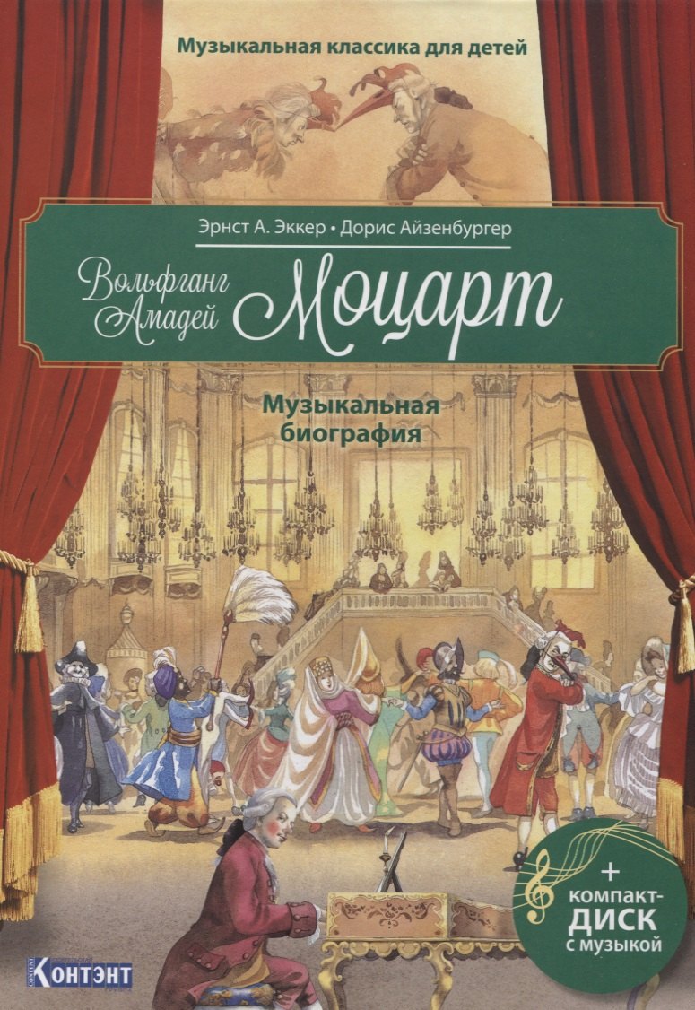 Музыкальная классика для детей. Вольфганг Амадей Моцарт. Музыкальная биография (+CD)
Музыкальная классика для детей. Вольфганг Амадей Моцарт. Музыкальная биография (+CD)