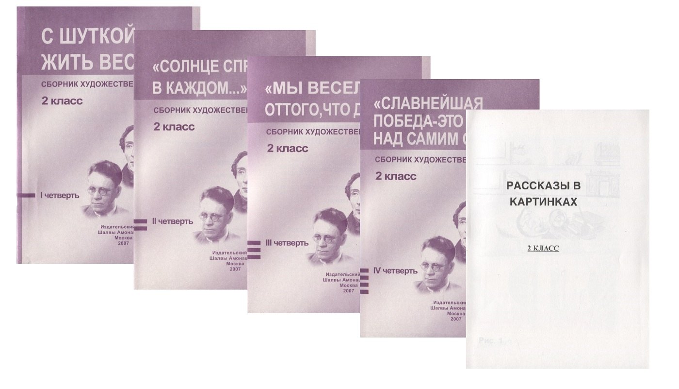 Сборник худож. Текстов 2 кл. 1 четв. 2 четв. 3 четв. 4 четв. С шуткой жить веселей… 4тт (компл. 4 кн.) (+ расск. В карт.) (м) (упаковка)
Сборник худож. Текстов 2 кл. 1 четв. 2 четв. 3 четв. 4 четв. С шуткой жить веселей… 4тт (компл. 4 кн.) (+ расск. В карт.) (м) (упаковка)