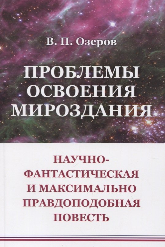 Проблемы освоения мироздания: Научно-фантастическая и максимально правдоподобная повесть
Проблемы освоения мироздания: Научно-фантастическая и максимально правдоподобная повесть