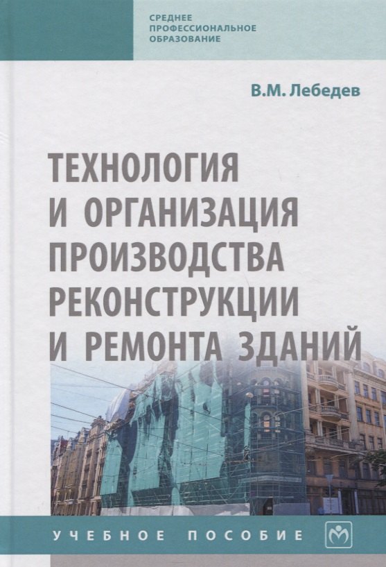 Технология и организация производства реконструкции и ремонта зданий. Учебное пособие
Технология и организация производства реконструкции и ремонта зданий. Учебное пособие
