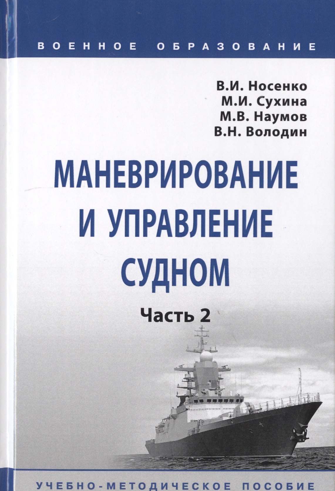 Маневрирование и управление судном. В 2-х частях. Часть 2. Учебно-методическое пособие
Маневрирование и управление судном. В 2-х частях. Часть 2. Учебно-методическое пособие