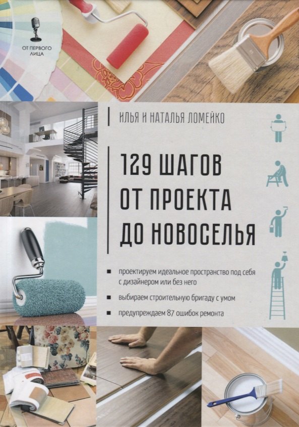 129 шагов от проекта до новоселья. Проектируем идеальное пространство под себя с дизайнером или без него. Выбираем строительную бригаду с умом. Предупреждаем 87 ошибок ремонта
129 шагов от проекта до новоселья. Проектируем идеальное пространство под себя с дизайнером или без него. Выбираем строительную бригаду с умом. Предупреждаем 87 ошибок ремонта