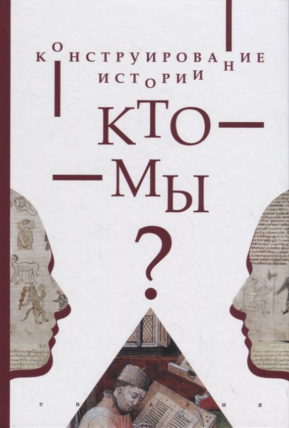 Конструирование истории. Кто мы 
Конструирование истории. Кто мы