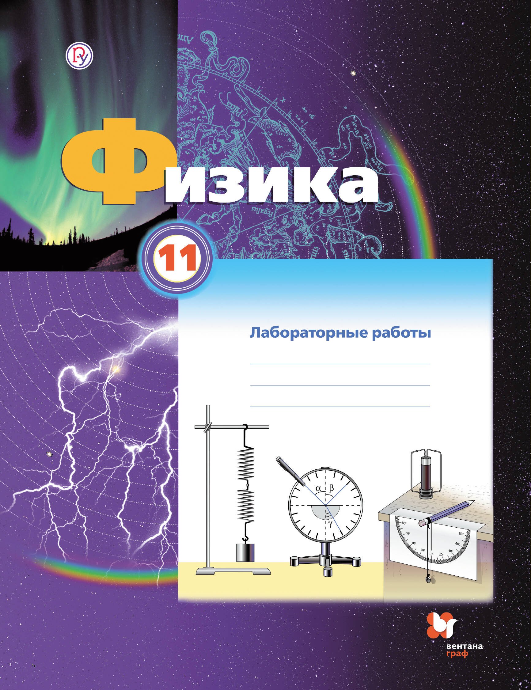 Физика. 11 класс. Лабораторные работы. Рабочая тетрадь для учащихся общеобразовательных организаций
Физика. 11 класс. Лабораторные работы. Рабочая тетрадь для учащихся общеобразовательных организаций