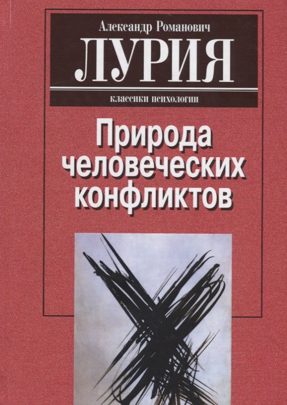 Природа человеческих конфликтов. Объективное изучение дезорганизации поведения человека
Природа человеческих конфликтов. Объективное изучение дезорганизации поведения человека