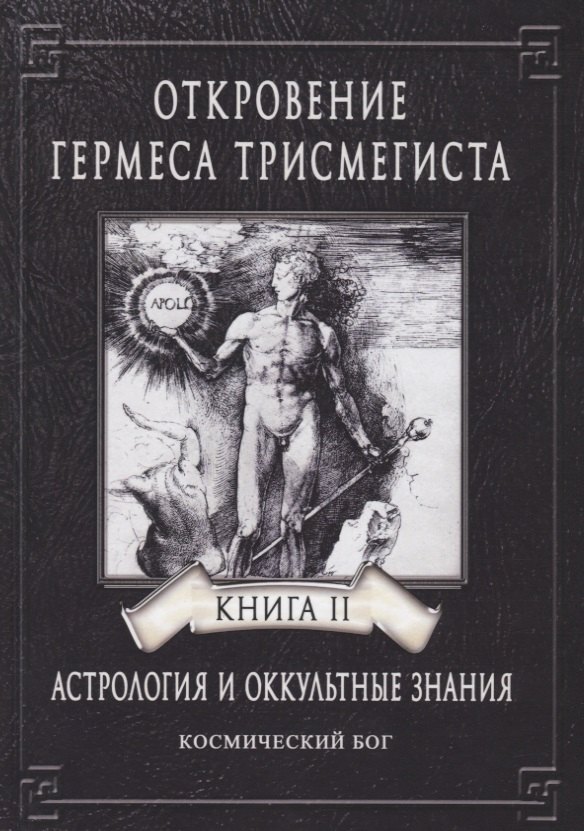 Откровение Гермеса Трисмегиста. Астрология и оккультные знания. Книга II. Космический Бог
Откровение Гермеса Трисмегиста. Астрология и оккультные знания. Книга II. Космический Бог