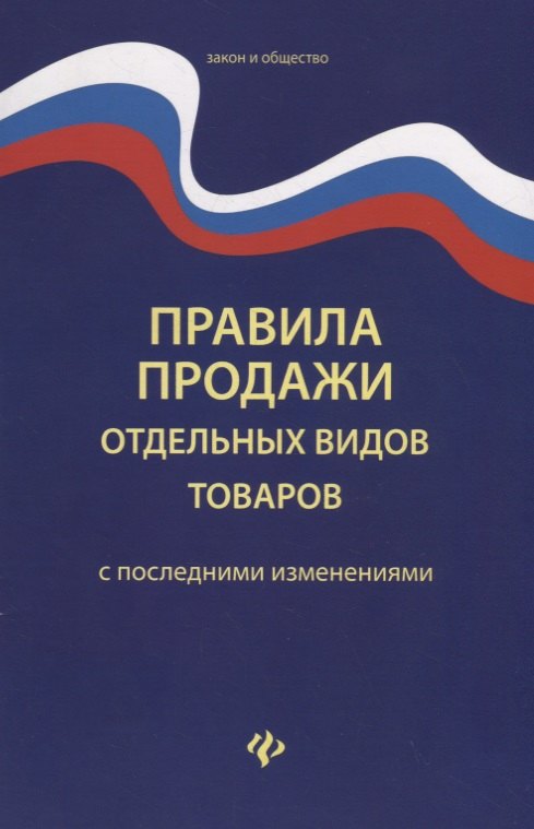 Правила продажи отдельных видов товаров с последними изменениями (мЗиО) Волкова
Правила продажи отдельных видов товаров с последними изменениями (мЗиО) Волкова