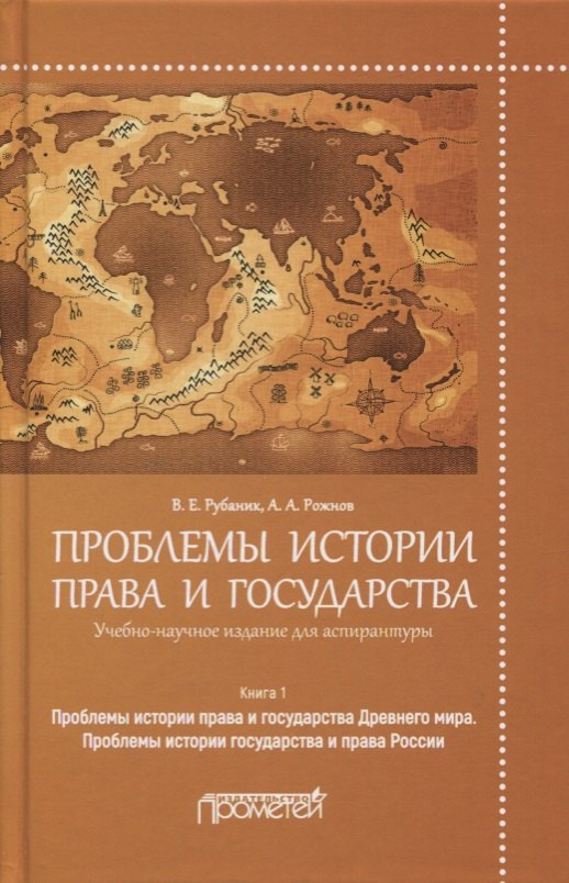 Проблемы истории права и государства. Книга 1. Проблемы истории права и государства Древнего мира. Проблемы истории государства и права России
Проблемы истории права и государства. Книга 1. Проблемы истории права и государства Древнего мира. Проблемы истории государства и права России