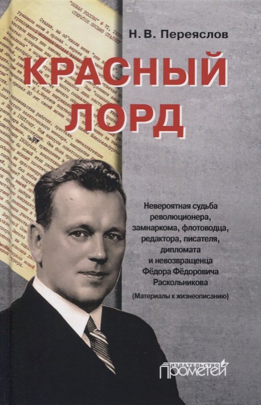 Красный лорд: Невероятная судьба революционера, замнаркома, флотоводца, редактора, писателя, дипломата и невозвращенца Федора Федоровича Раскольникова (Материалы к жизнеописанию)
Красный лорд: Невероятная судьба революционера, замнаркома, флотоводца, редактора, писателя, дипломата и невозвращенца Федора Федоровича Раскольникова (Материалы к жизнеописанию)