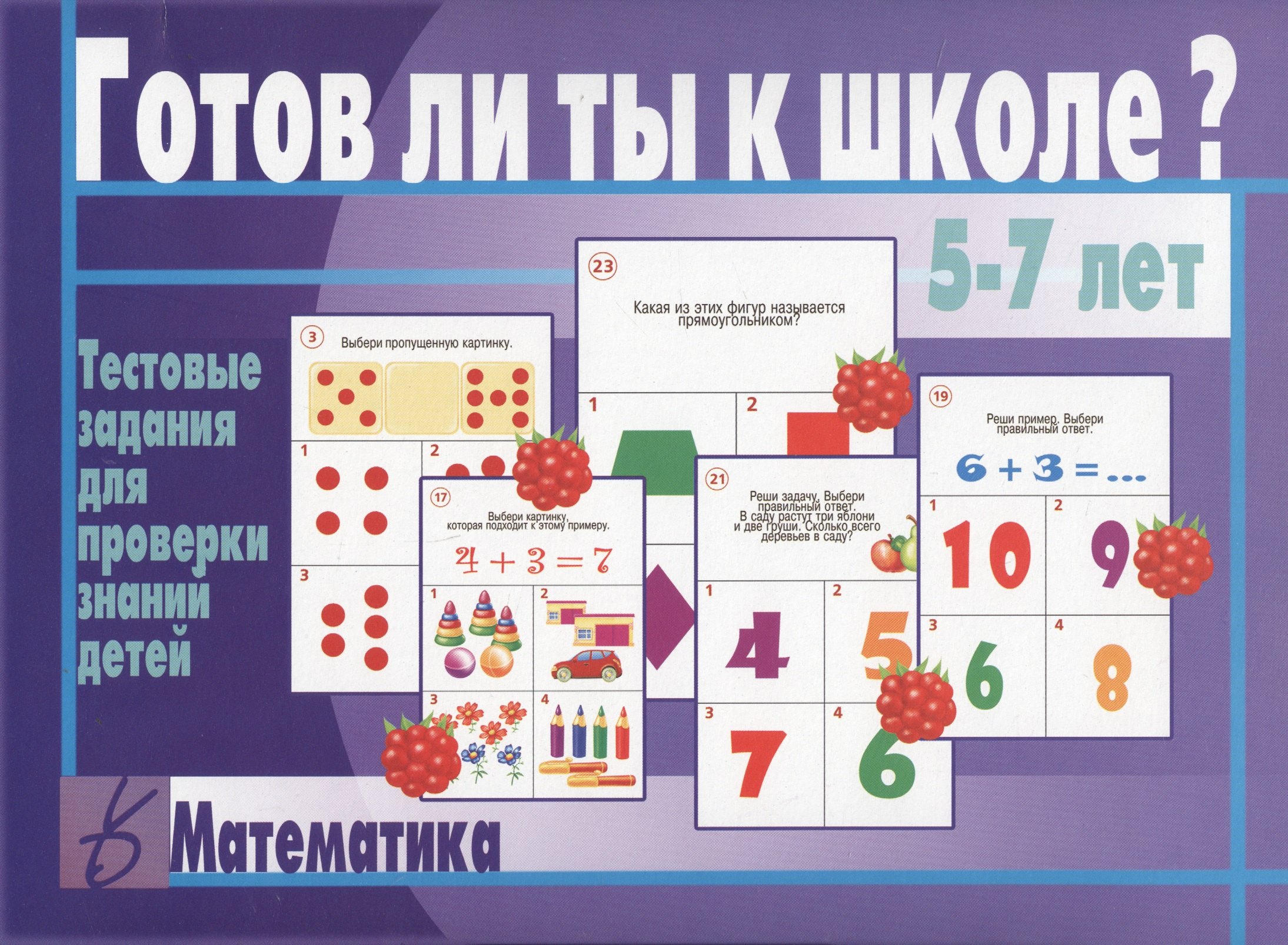 Готов ли ты к школе Математика Тестовые задания для проверки знаний детей (5-7 л.) (ЗВК) (папка)
Готов ли ты к школе Математика Тестовые задания для проверки знаний детей (5-7 л.) (ЗВК) (папка)