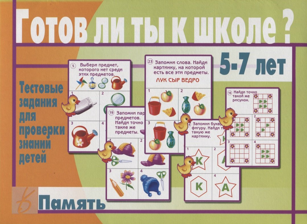 Готов ли ты к школе Память Тест. зад. для проверки знаний у детей (5-7л.) (ЗвК) (папка)
Готов ли ты к школе Память Тест. зад. для проверки знаний у детей (5-7л.) (ЗвК) (папка)