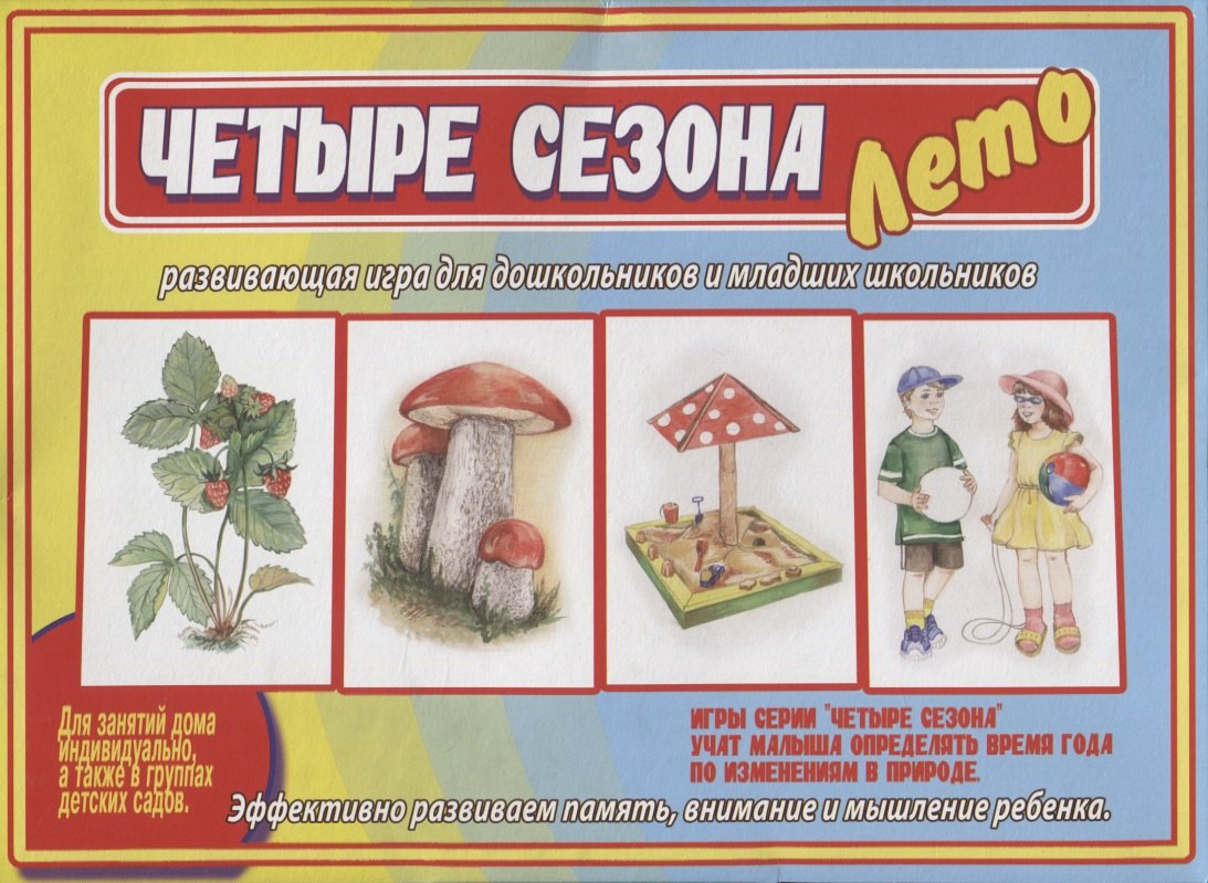 Четыре сезона. Лето. Развивающая игра для дошкольников и младших школьников
Четыре сезона. Лето. Развивающая игра для дошкольников и младших школьников