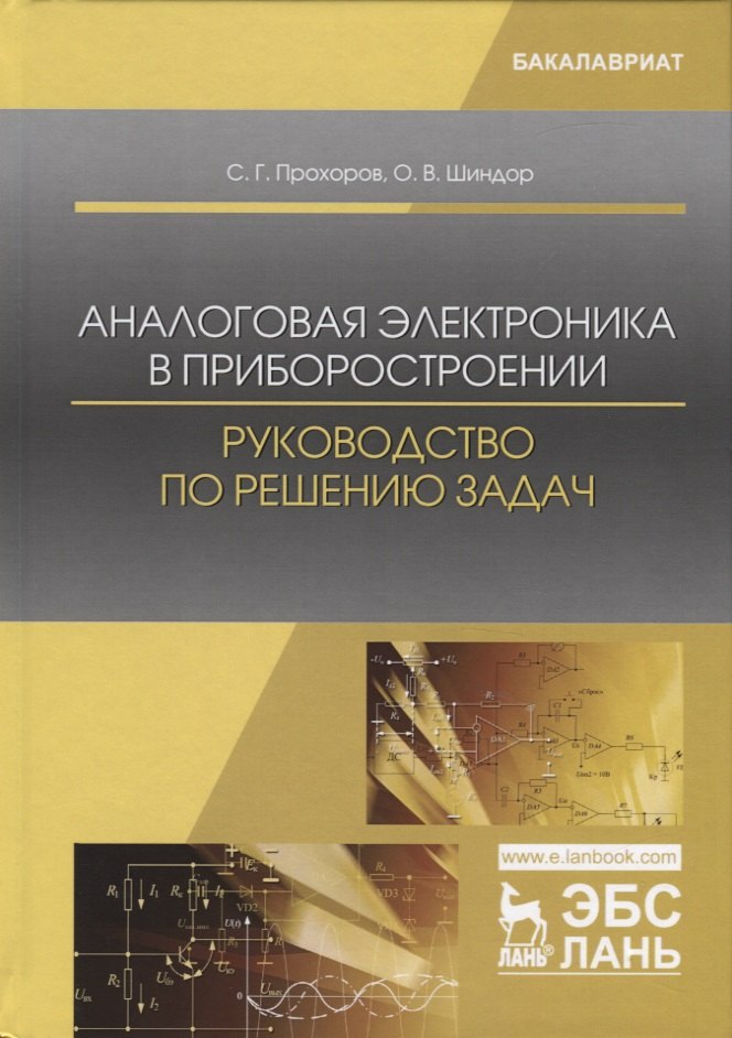 Аналоговая электроника в приборостроении. Руководство по решению задач. Учебное пособие
Аналоговая электроника в приборостроении. Руководство по решению задач. Учебное пособие