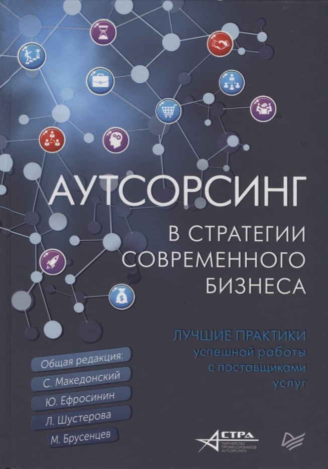 Аутсорсинг в стратегии современного бизнеса. Лучшие практики успешной работы с поставщиками услуг
Аутсорсинг в стратегии современного бизнеса. Лучшие практики успешной работы с поставщиками услуг