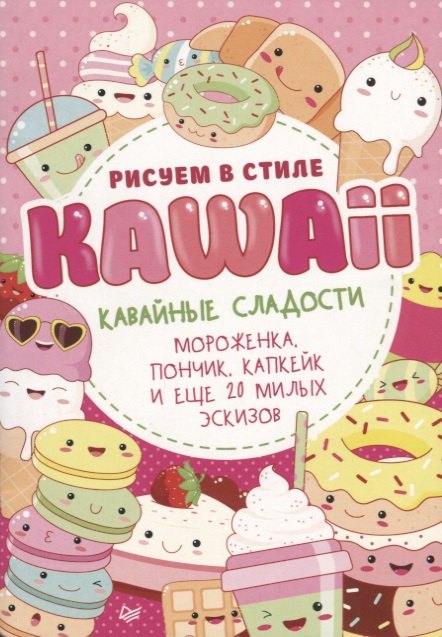 Рисуем в стиле Kawaii. Кавайные сладости. Мороженка, пончик, капкейк и еще 20 милых эскизов
Рисуем в стиле Kawaii. Кавайные сладости. Мороженка, пончик, капкейк и еще 20 милых эскизов
