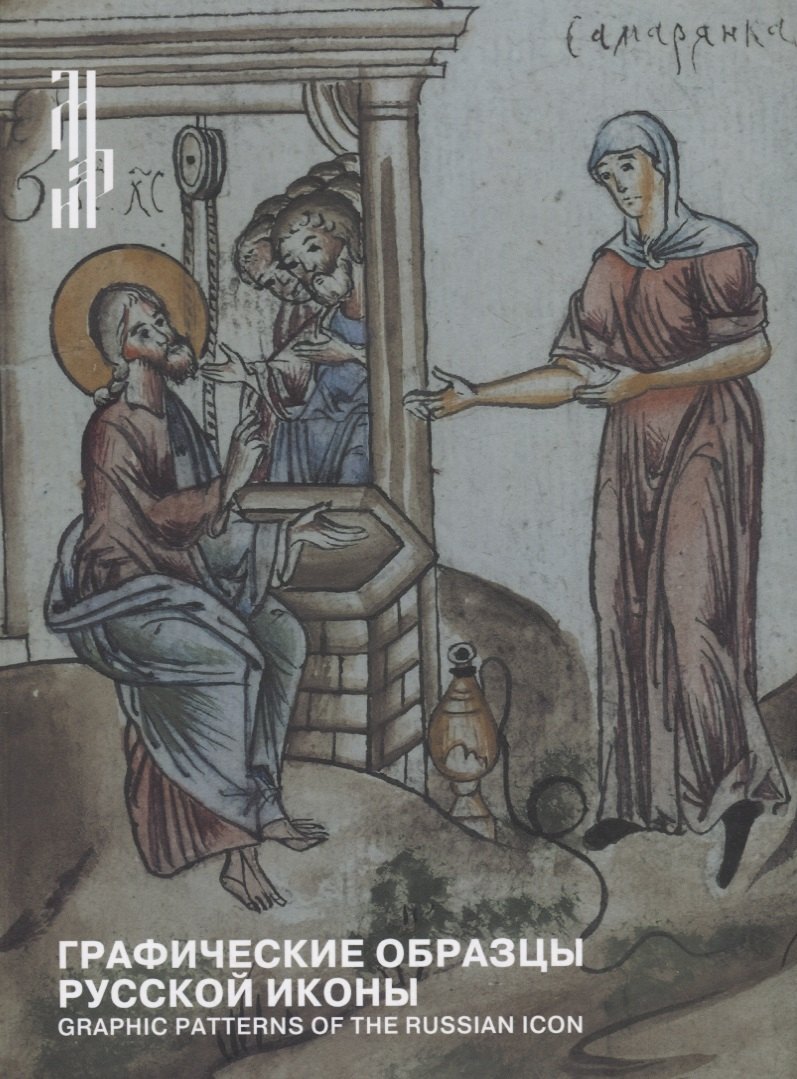 Графические образцы русской иконы / Graphic patterns of the russian icon
Графические образцы русской иконы / Graphic patterns of the russian icon