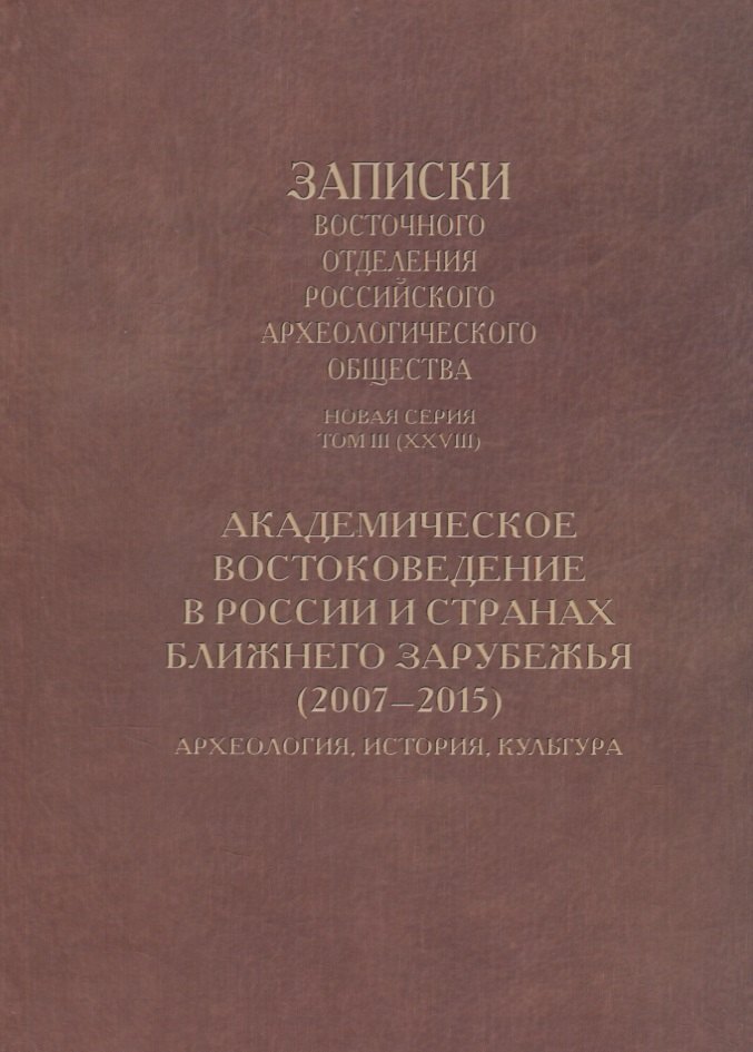 Академическое востоковедение в России и странах ближнего зарубежья (2007–2015): Археология, история, культура
Академическое востоковедение в России и странах ближнего зарубежья (2007–2015): Археология, история, культура