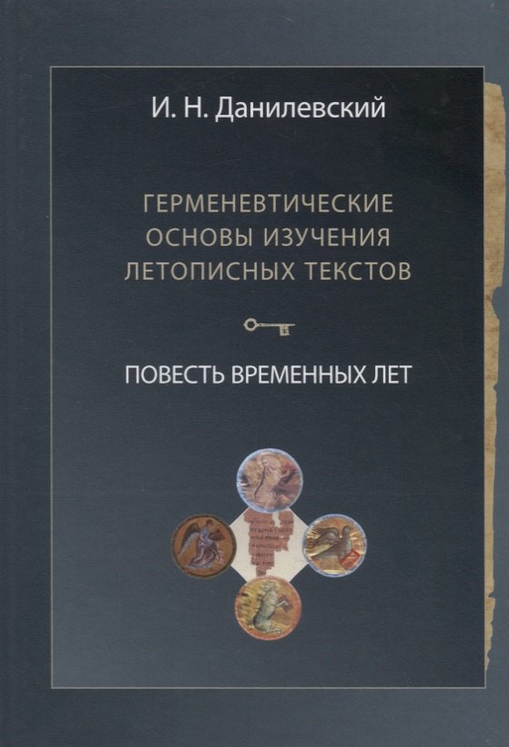 Герменевтические основы изучения летописных текстов. Повесть временных лет
Герменевтические основы изучения летописных текстов. Повесть временных лет