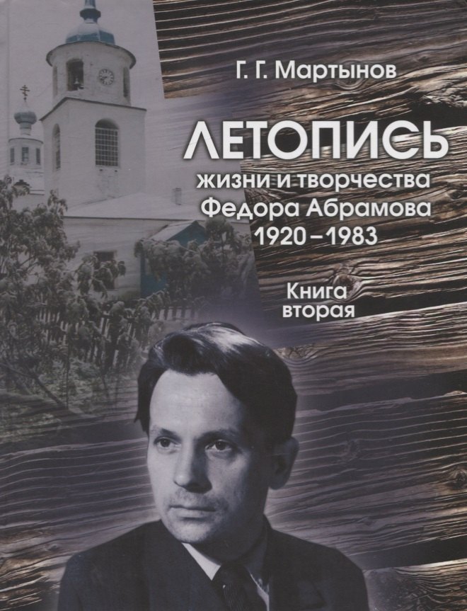 Летопись жизни и творчества Федора Абрамова. 1920-1983. Книга вторая. 1959-1965
Летопись жизни и творчества Федора Абрамова. 1920-1983. Книга вторая. 1959-1965