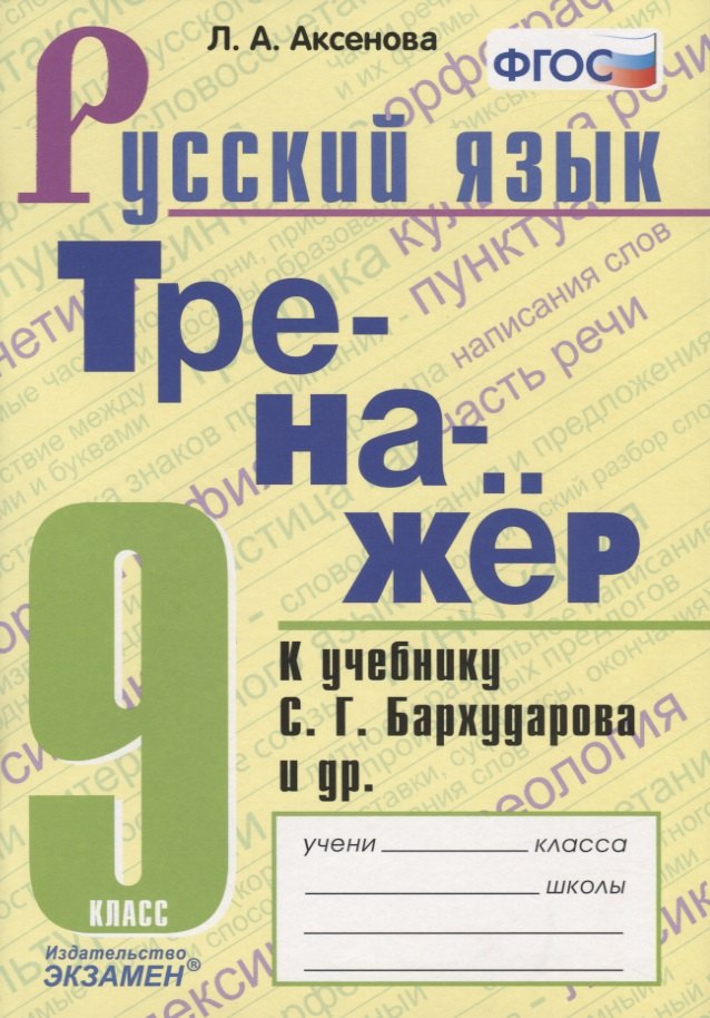 Тренажер по русскому языку. 9 класс. К учебнику С.Г. Бархударова и др. "Русский язык. 9 класс"
Тренажер по русскому языку. 9 класс. К учебнику С.Г. Бархударова и др. "Русский язык. 9 класс"